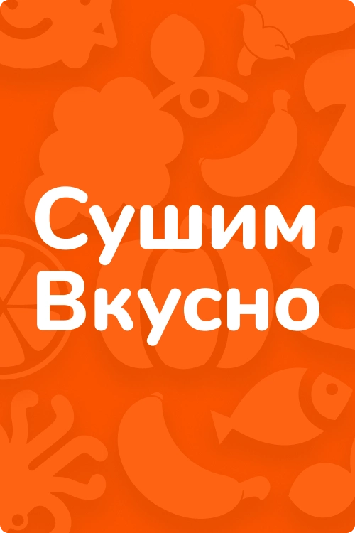 СушимВкусно
